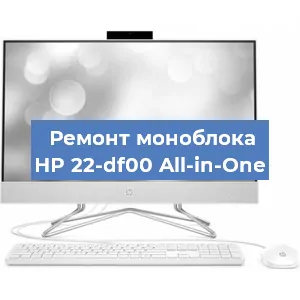 Замена термопасты на моноблоке HP 22-df00 All-in-One в Санкт-Петербурге